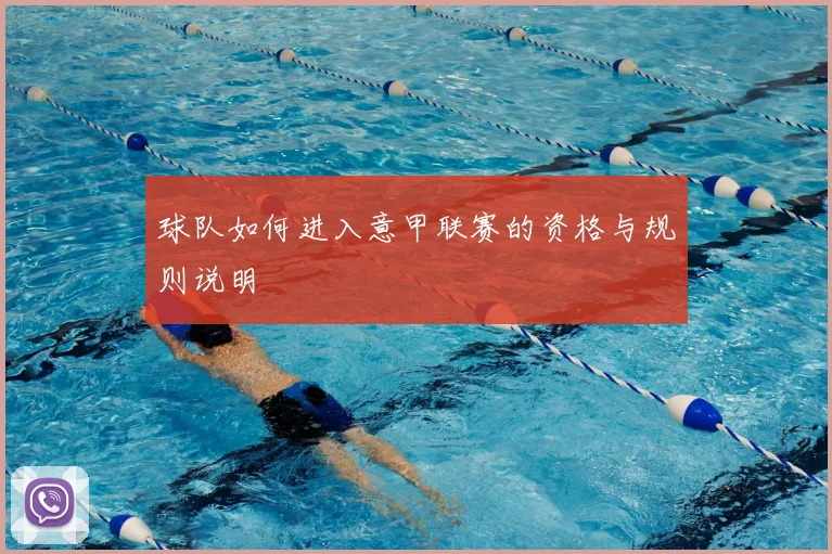 球队如何进入意甲联赛的资格与规则说明