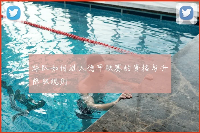 球队如何进入德甲联赛的资格与升降级规则