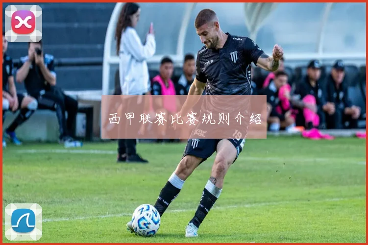 西甲联赛比赛规则介绍