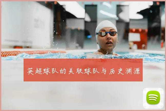 英超球队的关联球队与历史渊源