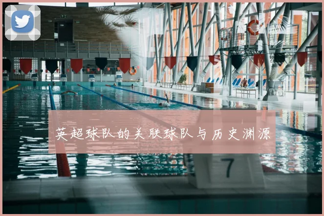 英超球队的关联球队与历史渊源