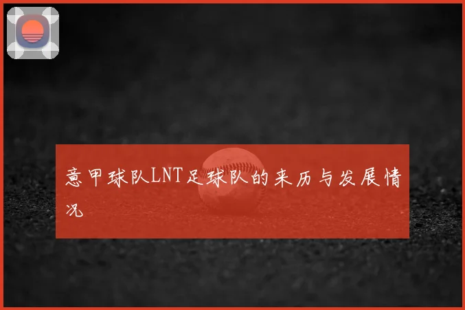 意甲球队LNT足球队的来历与发展情况