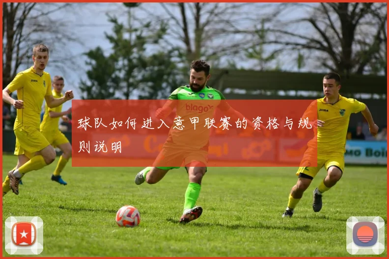 球队如何进入意甲联赛的资格与规则说明