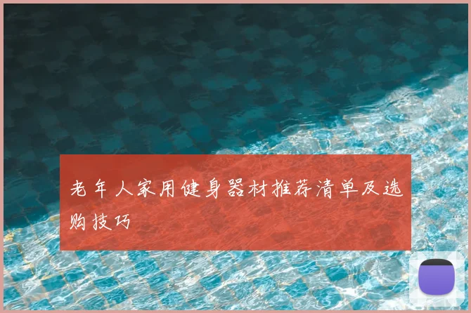 老年人家用健身器材推荐清单及选购技巧