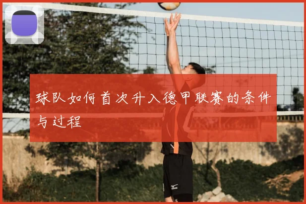 球队如何首次升入德甲联赛的条件与过程