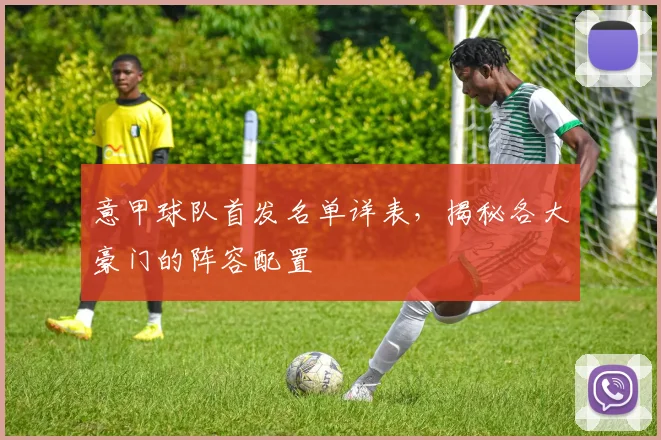 意甲球队首发名单详表，揭秘各大豪门的阵容配置
