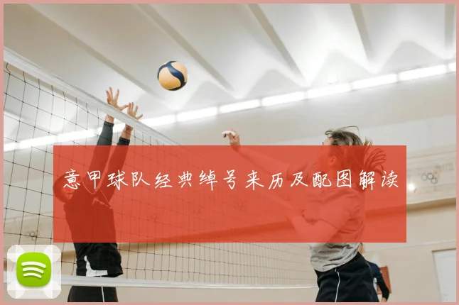 意甲球队经典绰号来历及配图解读