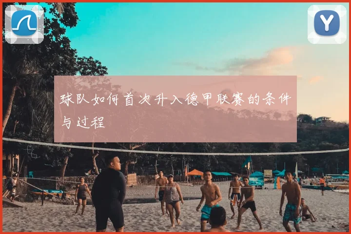 球队如何首次升入德甲联赛的条件与过程