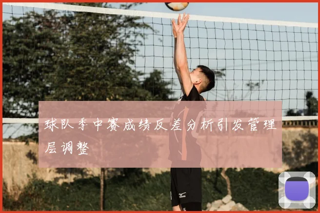 球队季中赛成绩反差分析引发管理层调整