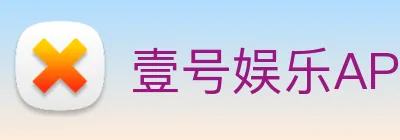 壹号娱乐APP Logo